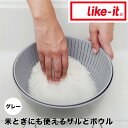 【ポイント2倍】 like-it 米とぎにも使えるザルとボウル グレー like it 米とぎ ざる セット 耐熱 湯切り 水切り 日本製 サラダ 柔らかい 米...