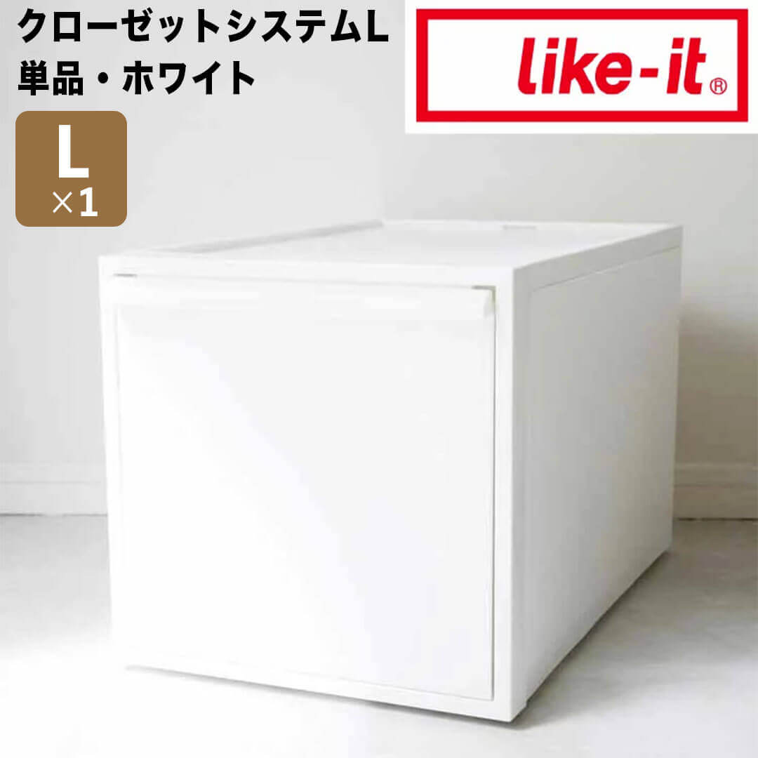 【ポイント2倍】【送料無料】 like-it クローゼットシステム 引出し(L) オールホワイト like it 4941860-121626 衣装ケース 収納ケース 収納ボックス 収納 プラスチック おしゃれ 引き出し 押入れ 奥行50 高さ30 クローゼット 一人暮らし チェスト プラス