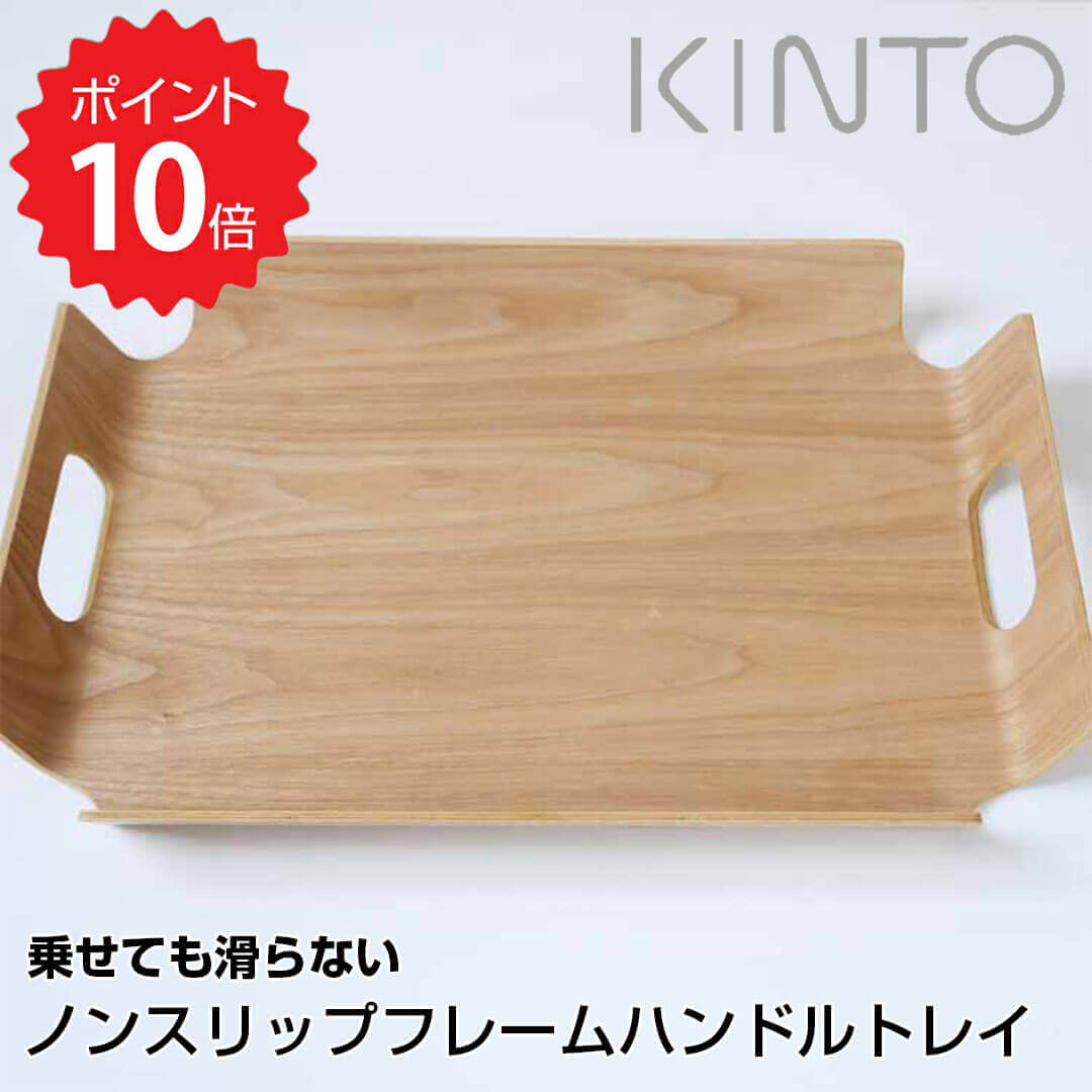 【ポイント10倍】【送料無料】 KINTO 乗せても滑らないノンスリップフレームハンドルトレイ ウィロー KINTO トレー トレイ お盆 木製 おしゃれ 四角 大きい カフェ ノンスリップ加工 滑らない 北欧