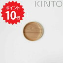 KINTO 乗せても滑らないノンスリップコースター 120mm ウィロー KINTO コースター トレー トレイ 木製 おしゃれ 丸 直径12cm カフェ コー...