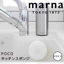 marna POCO キッチンスポンジ K676 W マーナ K676 キッチンスポンジ スポンジ 吸盤付き スポンジホルダー 食器洗い キッチン おしゃれ イ...