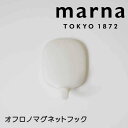 marna お風呂のマグネットフックW W609W マーナ W609 きれいに暮らす バス収納 マグネット マグネットフック 1個 シンプル お風呂 おしゃれ ...