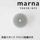 marna 洗面スポンジ POCO吸盤付き W615GY マーナ W615 きれいに暮らす 洗面シリーズ お掃除 スポンジ 吸盤付き 掃除道具 キッチン 洗面 ...
