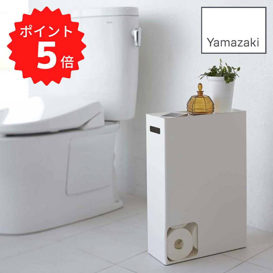 【ポイント5倍】【送料無料】 Plate トイレットペーパーストッカー プレート ホワイト 山崎実業 2294 トイレ収納 プレート 収納ラック スタンド トイレットペーパー ストック 保管 予備 収納ケース 12ロール 棚 新生活