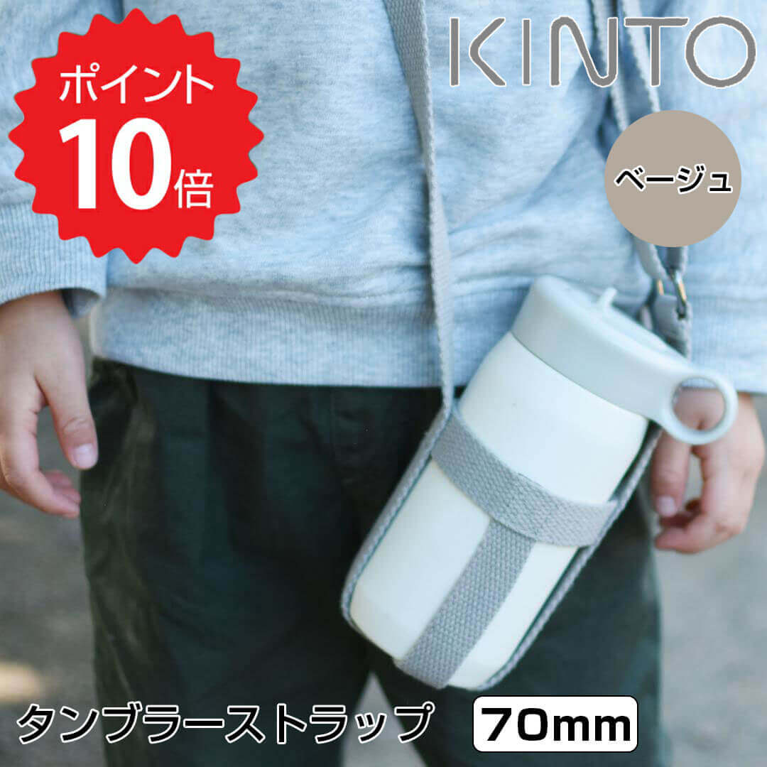  KINTO タンブラーストラップ 70mm ベージュ KINTO 4963264509404 タンブラー 持ち運び 水筒 持ち歩き ホルダー ストラップ 水筒ホルダー 肩掛け ボトルハーネス アウトドア キャンプ ウォーキング 大人 子供 キッズ おしゃれ 新生活