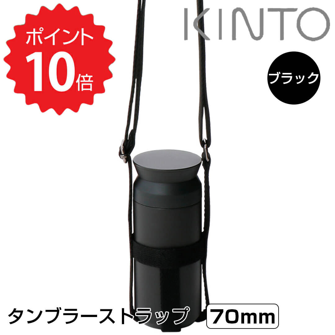KINTO タンブラーストラップ 70mm ブラック KINTO 4963264509411 タンブラー 持ち運び 水筒 持ち歩き ホルダー ストラップ 水筒ホ...
