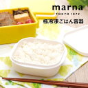 marna 極 冷凍ごはん容器 マーナ 4976404274513 お米 ごはん 冷凍 冷凍保存 炊き立てごはん ふっくら 一膳 レンジ 冷凍ご飯容器 炊き立て...