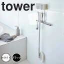【ポイント5倍】 tower マグネットバスルームクリーニングツールホルダー タワー ホワイト 山崎実業 4976 磁石 収納 掃除 お風呂収納 浴室ラック 収納ラック バスグッズ 浴室棚 バスラック シンプル おしゃれ モノトーン 新生活 新生活