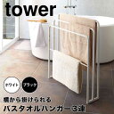 【ポイント5倍】【送料無料】 tower 横から掛けられるバスタオルハンガー 3連 タワー ホワイト 山崎実業 4979 バスタオルハンガー 横から おしゃれ ...