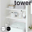【ポイント5倍】 tower 伸縮 つっぱり棒用棚板 タワー L ホワイト 山崎実業 5322 伸縮棚 収納 洗濯機上 ランドリー 洗面所 脱衣所 トイレ ラッ...