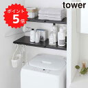 【ポイント5倍】 tower 伸縮 つっぱり棒用棚板 タワー L ブラック 山崎実業 5323 伸縮棚 収納 洗濯機上 ランドリー 洗面所 脱衣所 トイレ ラッ...