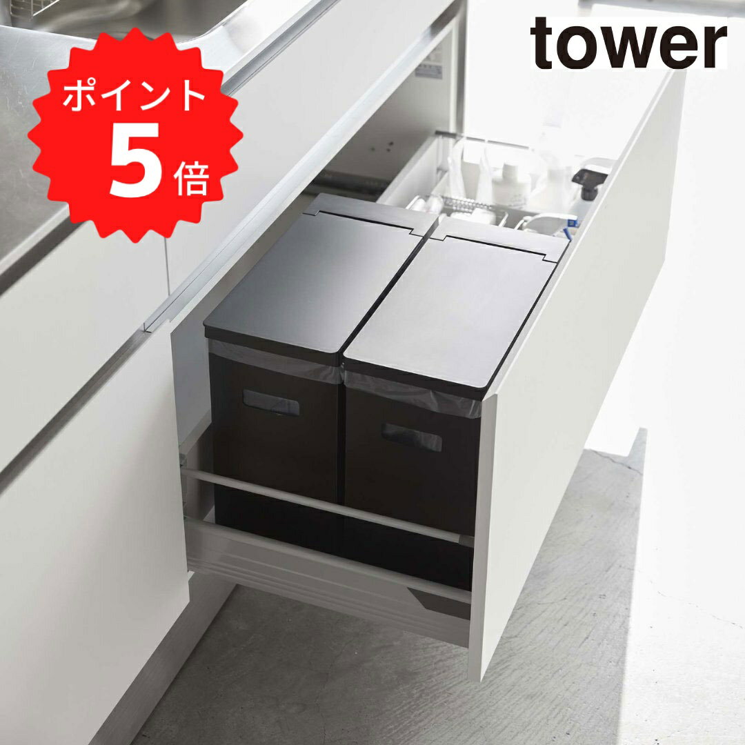 【ポイント5倍】【送料無料】 tower シンク下蓋付きゴミ箱 タワー 2個組 ブラック 山崎実業 5336 セッ..