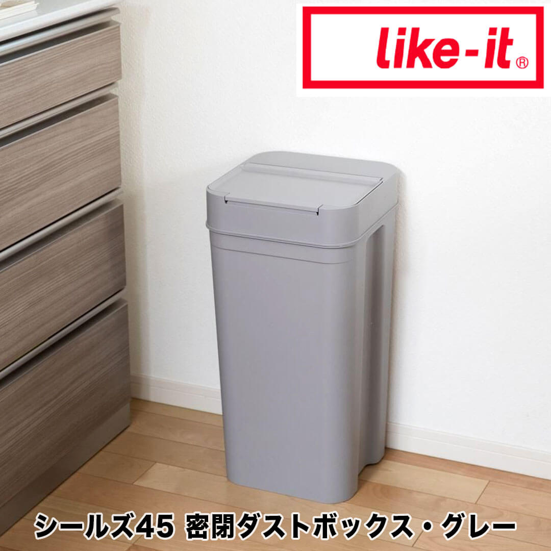 【ポイント2倍】【送料無料】 like-it シールズ45 密閉ダストボックス グレー like it 49-41860-126621..