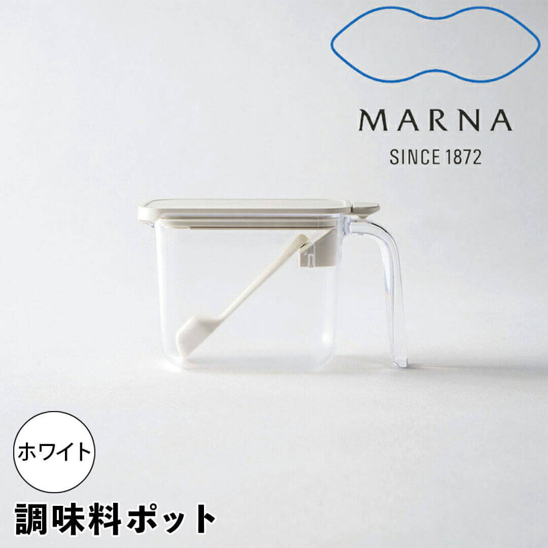 楽天kurasuno セレクトmarna 調味料ポット ホワイト マーナ K736 調味料入れ おしゃれ 調味料ケース 砂糖入れ 塩入れ 砂糖 塩 密閉 ハンドル付き ポット GOOD LOCK CONTAINER LDK掲載商品 ベストバイ 新生活