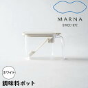 marna 調味料ポット ホワイト マーナ K736 調味料入れ おしゃれ 調味料ケース 砂糖入れ 塩入れ 砂糖 塩 密閉 ハンドル付き ポット GOOD LOCK CONTAINER LDK掲載商品 ベストバイ 新生活