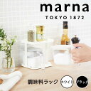 marna 調味料ラック ホワイト マーナ K749 調味料ラック グッドロックコンテナ 調味料入れ おしゃれ 新生活