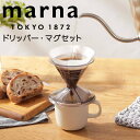 marna ドリッパー・マグセット ホワイト マーナ K767 マグカップ 一人用 1〜2杯用 円錐 コーヒードリッパー 食洗機対応 電子レンジ対応 ドリッパー...