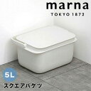 marna バケツ マーナ W627 5L おしゃれ 蓋つき 5リットル ふた付き 四角 スクエア 洗濯 つけ置き キッチン 洗面 コンパクト 収納 新生活