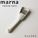 marna サッシブラシ マーナ W629 きれいに暮らす 掃除ブラシ おしゃれ サッシ専用 窓そうじ 刷毛 はけ シンプル 窓 レール そうじ コンパクト デ...