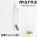 marna 浴室チョコッと洗い マーナ W652 掃除 ブラシ お風呂掃除 排水口 髪の毛 浴室 ピンセット ブラシ たわし 掃除の達人 大掃除 新生活