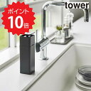 【ポイント5倍】 tower 片手で出せるディスペンサー タワー ブラック 山崎実業 5214 食器用洗剤 詰め替えボトル 化粧水 キッチン ソープディスペンサー アルコール対応 新生活