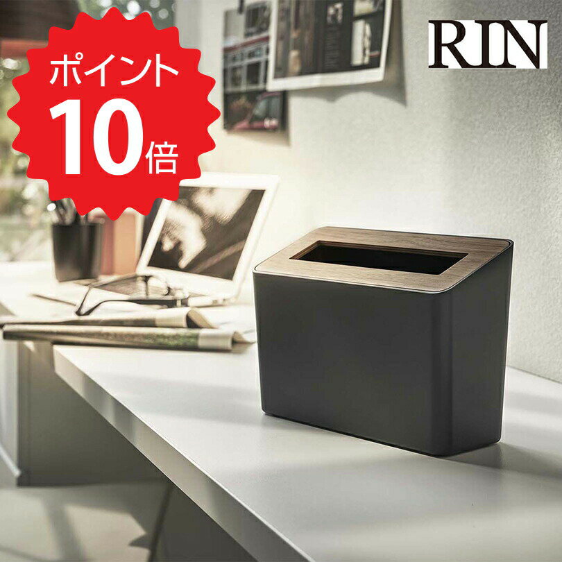 【ポイント5倍】 RIN 蓋付き卓上ゴミ箱 リン ブラウン 山崎実業 5230 ごみ箱 ダストボックス リビング ..