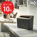 【ポイント5倍】 RIN 蓋付き卓上ゴミ箱 リン ブラウン 山崎実業 5230 ごみ箱 ダストボックス リビング トイレ サニタリー コンパクト スリム 省スペース 新生活