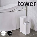 【ポイント5倍】 tower 収納付きトイレポット タワー ホワイト 山崎実業 5232 トイレ収納 ごみ箱 トイレットペーパー サニタリー モノトーン 新生活