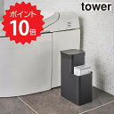 【ポイント5倍】 tower 収納付きトイレポット タワー ブラック 山崎実業 5233 トイレ収納 ごみ箱 トイレットペーパー サニタリー モノトーン 新生活