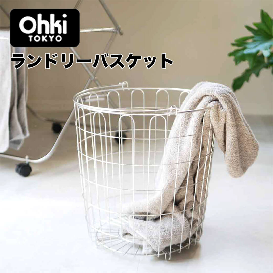 【ポイント5倍】【送料無料】 Ohki ランドリーバスケット 大木製作所 75002 洗濯カゴ ワイ ...