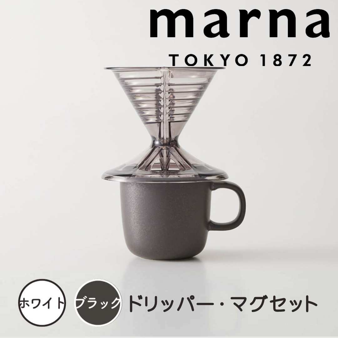 marna ドリッパー・マグセット ブラック マーナ K767 マグカップ 一人用 1〜2杯用 円錐 コーヒードリッパー 食洗機対応 電子レンジ対応 ドリッパー...