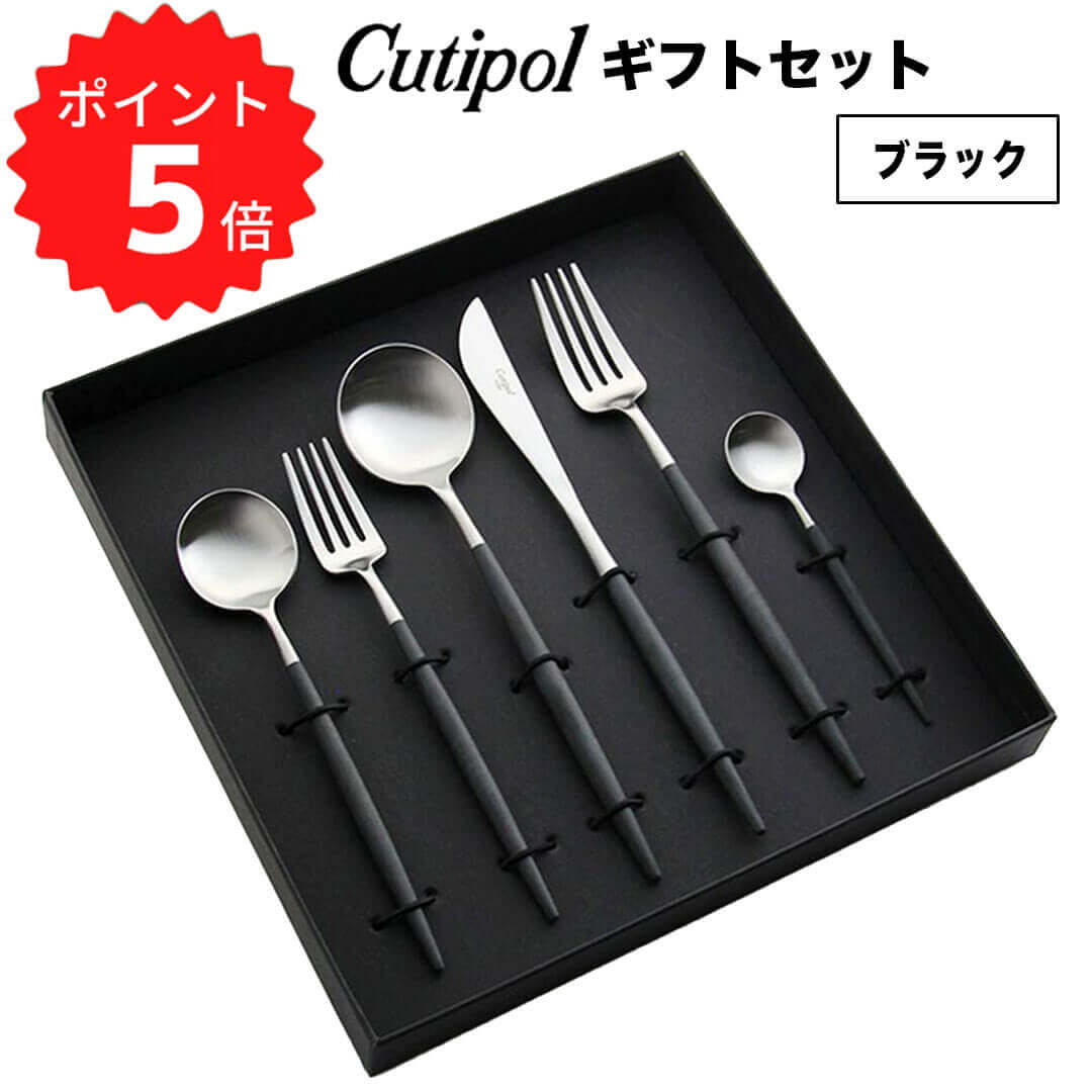 【ポイント5倍】【送料無料】 Cutipol GOA ギフトセット/ブラック クチポール 224987 ゴア テーブル ギフトボックス入り 6本セット カトラリー おうちオンライン化 エンジョイホーム インテリアコーディネート 新生活