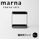 marna 調味料ラック ブラック マーナ 44976404274940 コンロ 周り 調味料 収納 ラック おしゃれ スチール キッチン整理用品 調味料棚 新...