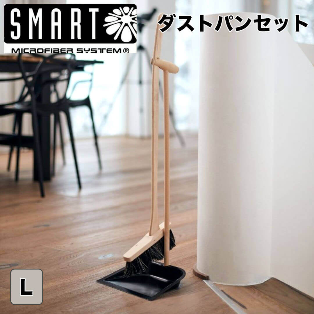 【ポイント10倍】【送料無料】 SMART 【SMART】ダストパンセット L 株式会社マークスインターナショナル ほうき ちりとり セット 北欧 長柄 木 アルミ ナイロン 自立 立つ 室内 屋内 軽い