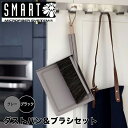 【ポイント10倍】 SMART 【SMART】 ダストパン&ブラシセット ブラック 株式会社マークスインターナショナル ほうき ホウキ ちりとり セット 北欧 ...