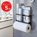 【ポイント5倍】 tower マグネットキッチンペーパー&ラップホルダー タワー ブラック 山崎実業 4397 ラップホルダー マグネット 冷蔵庫横 収納 キッ...