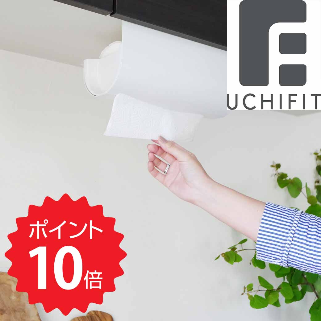 【ポイント10倍】【送料無料】 UCHIFIT キッチンペーパーハンガー ホワイト オークス UFS3 戸棚下ペーパーホルダー 日本製 吊り戸棚下 ペーパーホルダー キッチン収納 片手でスパッと取り出せる 新生活