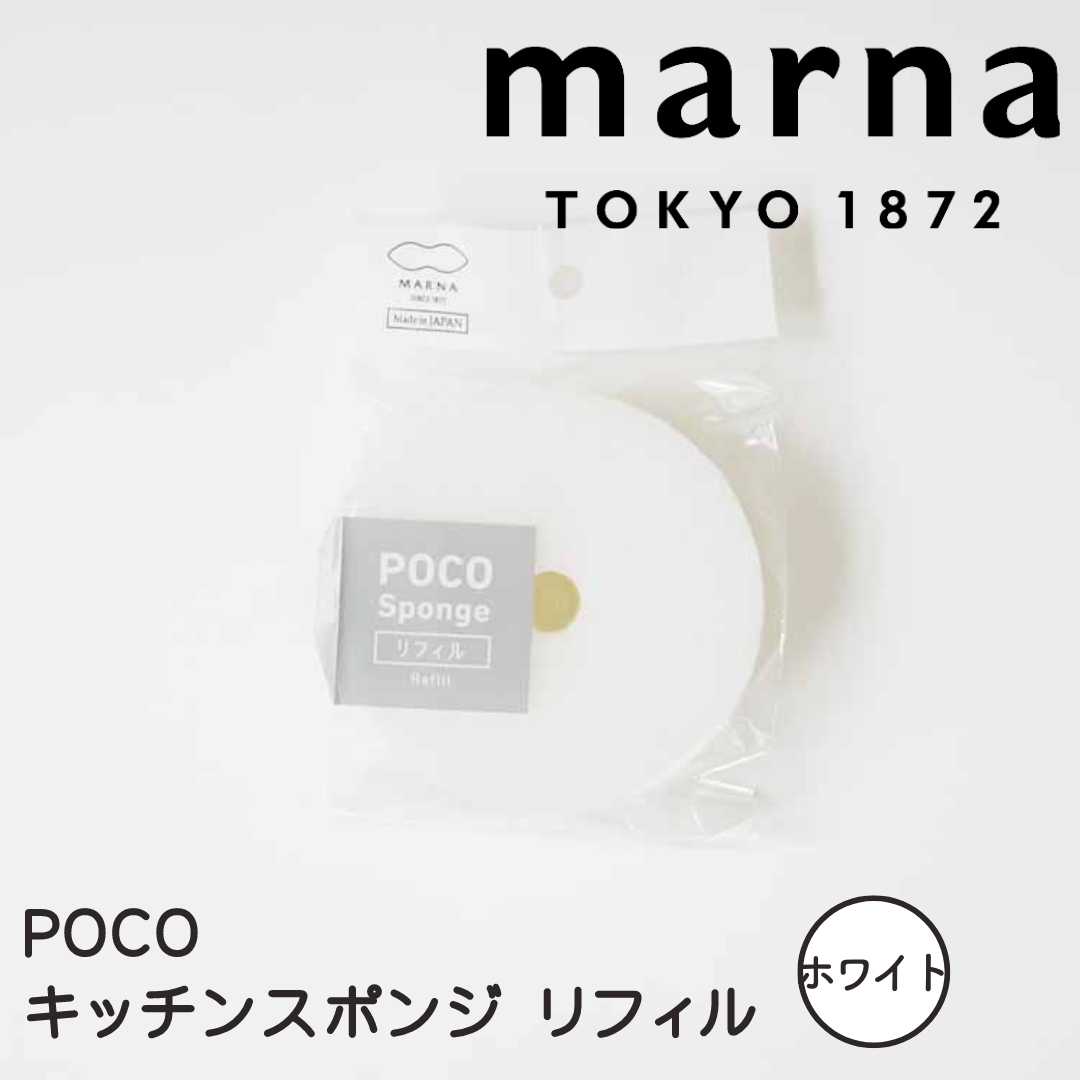 marna POCO キッチンスポンジ リフィル・W K675W マーナ K675 リフィル 吸盤なし キッチン スポンジ シ..