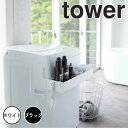 【ポイント5倍】【送料無料】 tower マグネット伸縮洗濯機ラック タワー ホワイト 山崎実業 5272 洗濯機 脱衣所 バス収納 マグネット収納 洗面所収納...
