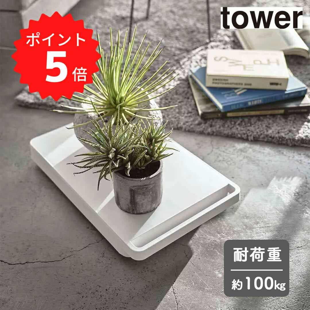 【ポイント5倍】【送料無料】 tower 台車 タワー ホワイト 山崎実業 5328 平台車 キャスター 付き ミニ 台車 軽量 コンパクト 耐荷重 100kg 押入れ収納 園芸 鉢台 ストッカー ホーム キャリー 北欧 おしゃれ モノトーン 新生活