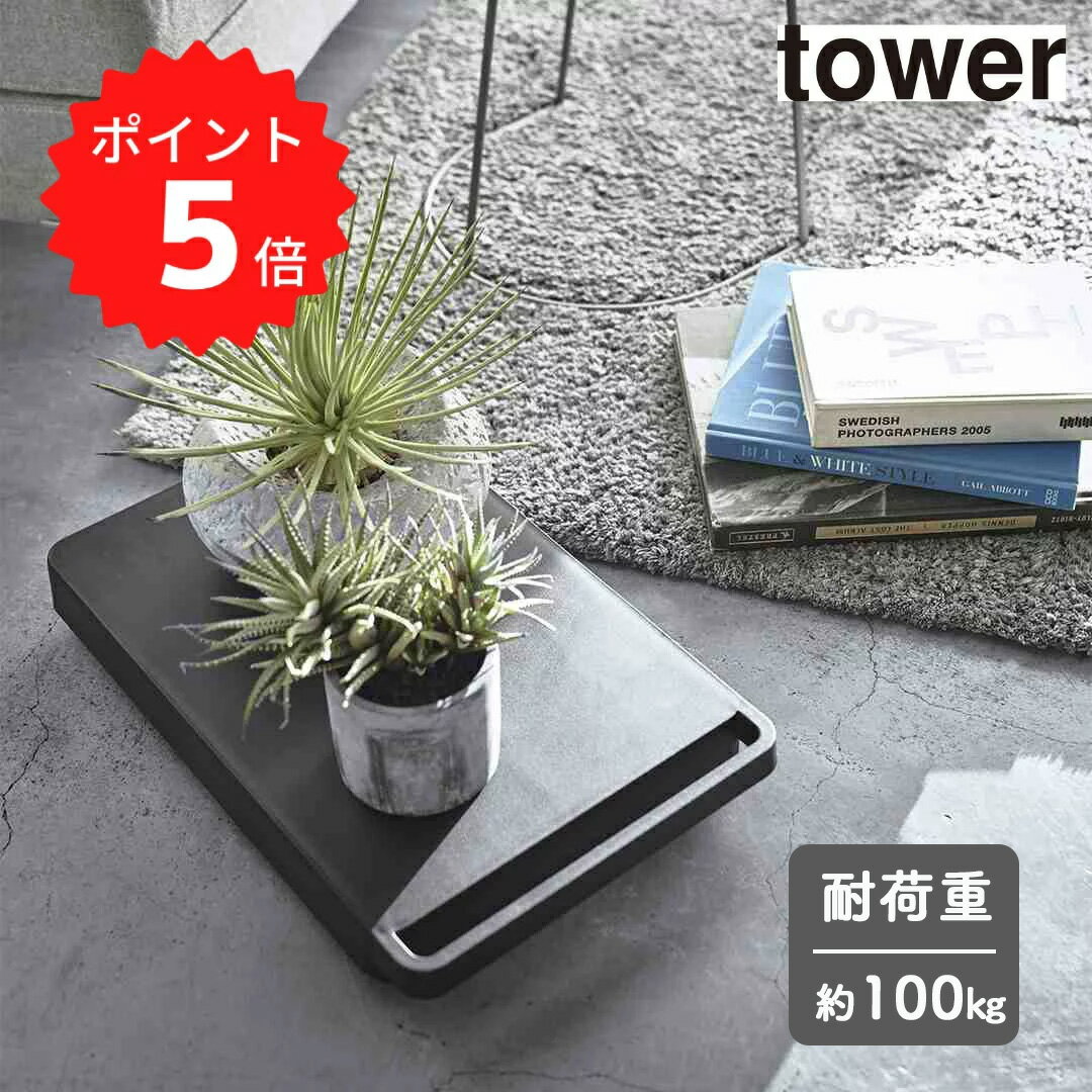 【ポイント5倍】【送料無料】 tower 台車 タワー ブラック 山崎実業 5329 平台車 キャスター 付き ミニ 台車 軽量 コンパクト 耐荷重 100kg 押入れ収納 園芸 鉢台 ストッカー ホーム キャリー 北欧 おしゃれ モノトーン 新生活