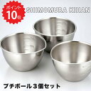 【ポイント10倍】 プチボール3個セット 下村企販 35702 ボウル 丸 ステンレス おしゃれ キッチン ミニ 小さい 食洗機対応 耐熱 日本製 目盛り付き 注ぎ口 キムチ