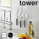 【ポイント5倍】 tower マグネット&ウォール包丁ホルダー W25 山崎実業 5199 新生活