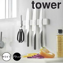 【ポイント5倍】 tower マグネット&ウォール包丁ホルダー W35 山崎実業 5201 新生活 新生活