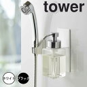 【ポイント5倍】 tower マグネットディスペンサーホルダー 泡タイプ 山崎実業 5226 新生活
