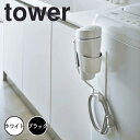 【ポイント5倍】 tower マグネットドライヤーホルダー 山崎実業 5391 新生活