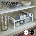 【ポイント5倍】 tower 伸縮収納ラック 2段 山崎実業 5399 新生活 新生活