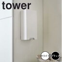 【ポイント5倍】 tower ツーウェイレジ袋ストッカー 山崎実業 5437 新生活 新生活