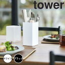 【ポイント5倍】 tower 蓋付きカトラリースタンド 山崎実業株式会社 5372 新生活 新生活