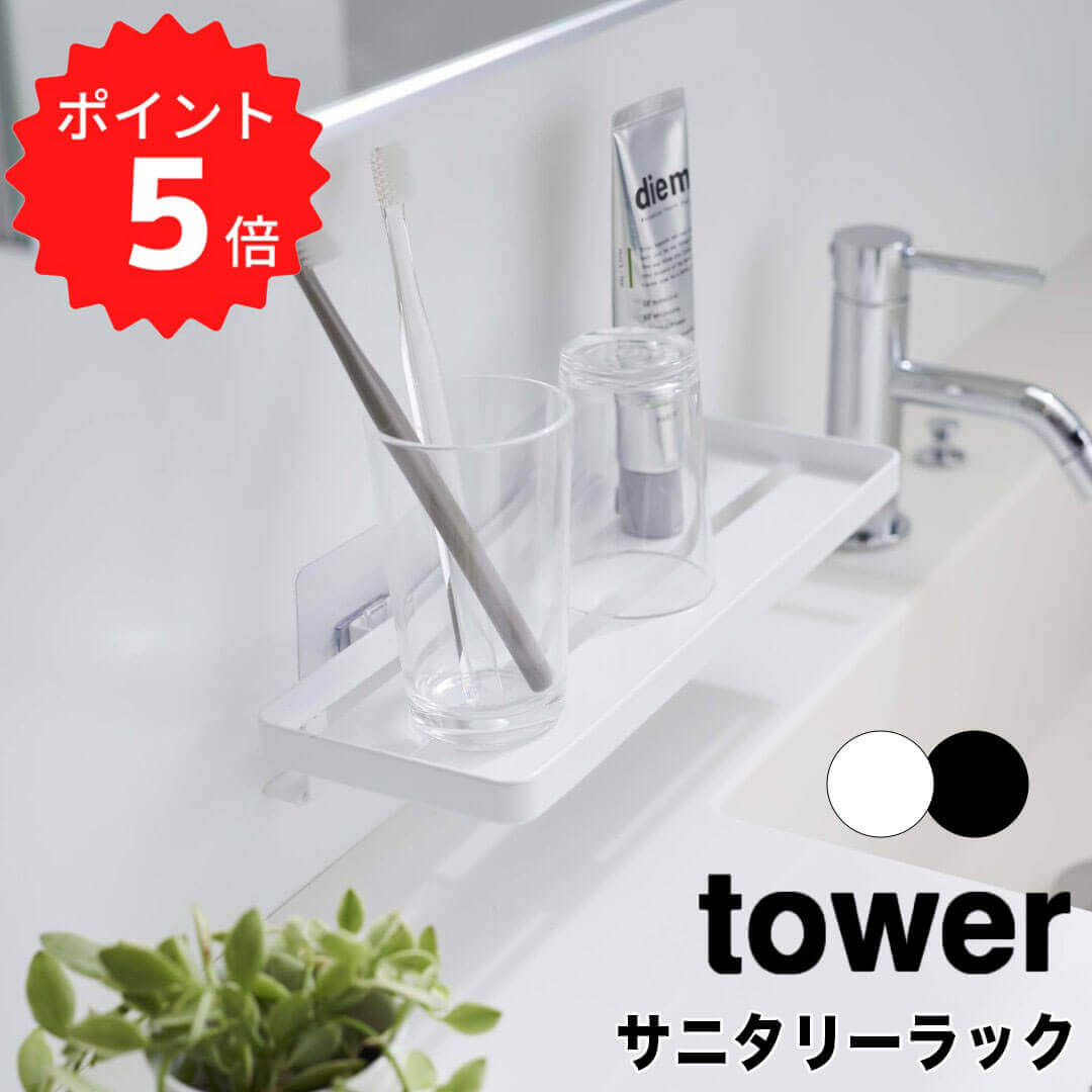 【ポイント5倍】 tower フィルムフック サニタリーラック 山崎実業 5397 ラック 歯ブラシ 髭剃り 歯磨き粉 コップ 置き 洗面所 収納 シール バスルーム 浴室 浮かせる 賃貸 カビ対策 1